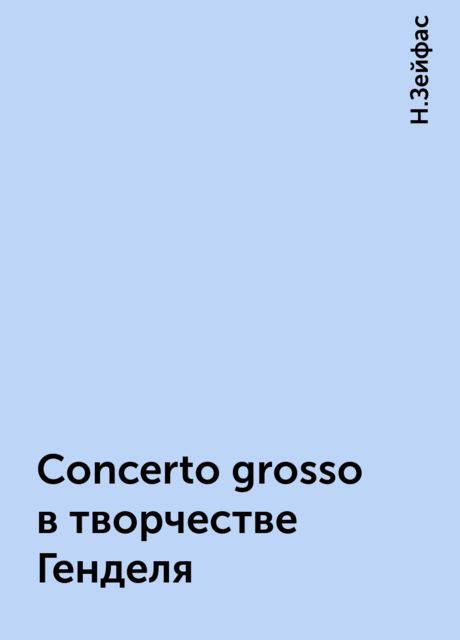 Concerto grosso в творчестве Генделя, Н.Зейфас