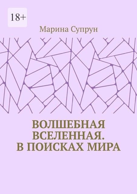 Волшебная вселенная. В поисках мира, Марина Супрун