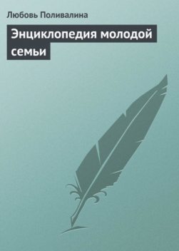 Энциклопедия молодой семьи, Любовь Поливалина