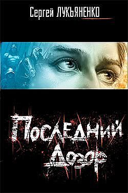 Последний Дозор, Сергей Лукьяненко
