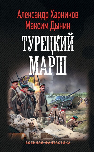 Турецкий марш, Александр Харников, Максим Дынин