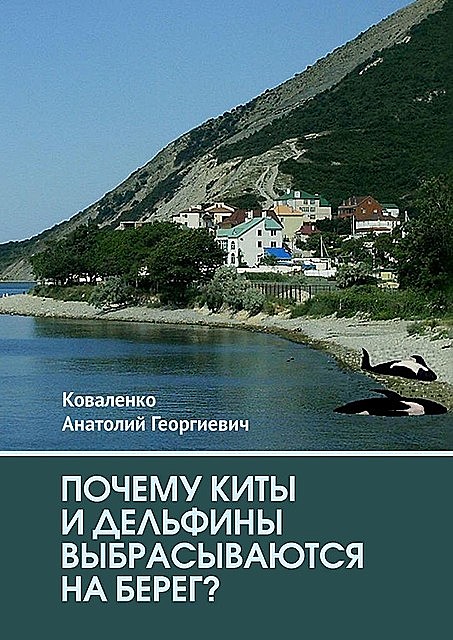 Почему киты и дельфины выбрасываются на берег, Анатолий Коваленко