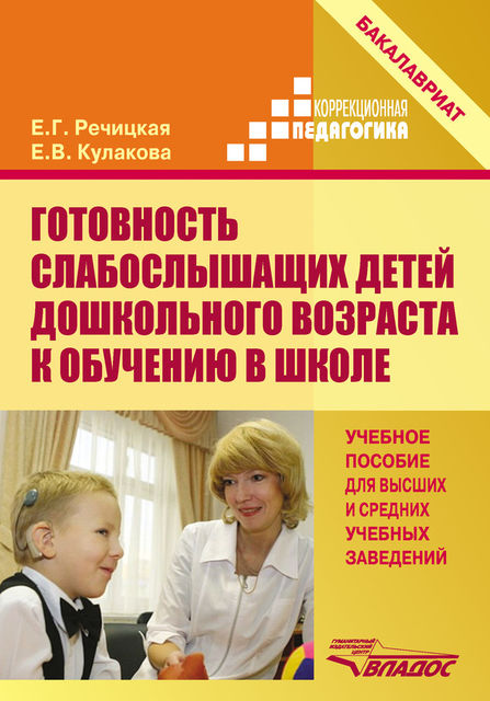 Готовность слабослышащих детей дошкольного возраста к обучению в школе, Екатерина Речицкая, Елена Кулакова