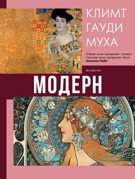Модерн: Климт, Гауди, Муха, Наталья Кортунова