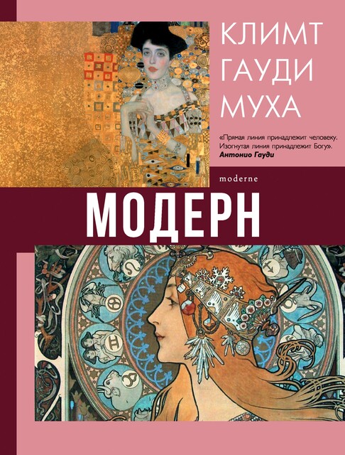 Модерн: Климт, Гауди, Муха, Наталья Кортунова