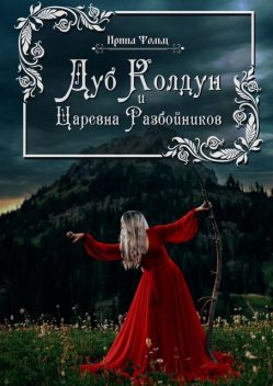 Дуб Колдун и Царевна разбойников, Ирина Фолц