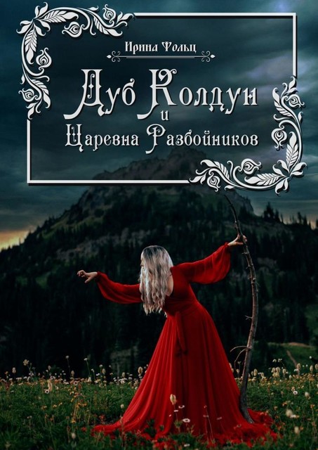 Дуб Колдун и Царевна разбойников, Ирина Фолц