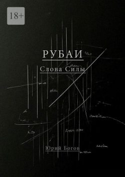 Рубаи. Слова Силы, Юрий Богов