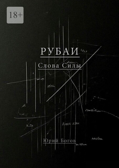 Рубаи. Слова Силы, Юрий Богов
