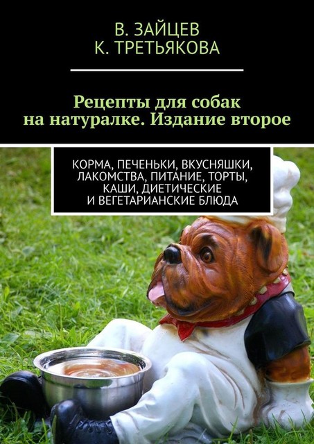 Рецепты для собак на натуралке. Издание второе, Зайцев, К. Третьякова