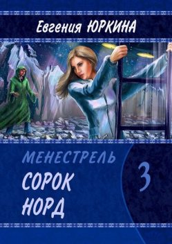 Сорок Норд. Менестрель. Книга 3, Евгения Юркина