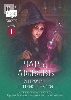 Чары, любовь и прочие неприятности, Анна Андрианова, Вера Евдокимова, Оксана Чигинцева, Анастасия Цнобиладзе, Анна Василевская, Арина Бенитез, Галина Вавилова, Инна Короб, Карина Григорян, Надежда Ожигина