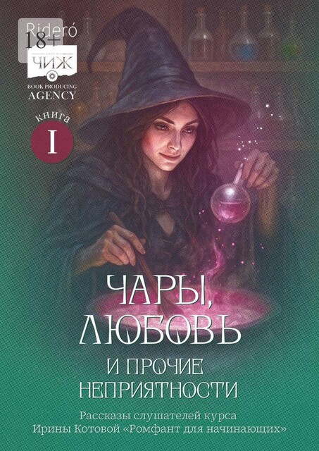 Чары, любовь и прочие неприятности, Анна Андрианова, Вера Евдокимова, Оксана Чигинцева, Анастасия Цнобиладзе, Анна Василевская, Арина Бенитез, Галина Вавилова, Инна Короб, Карина Григорян, Надежда Ожигина