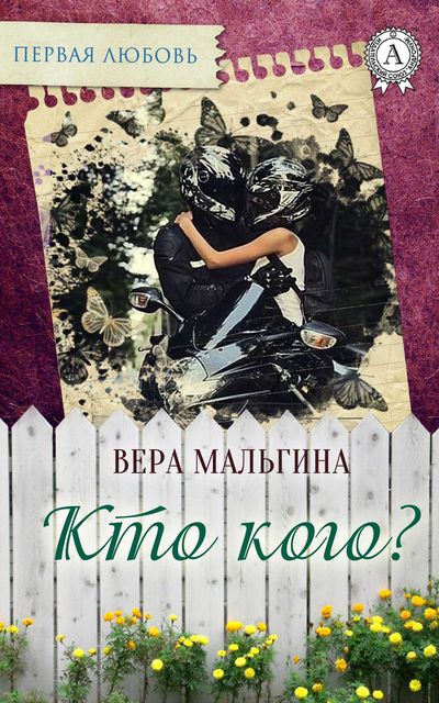 Кто кого, Вера Мальгина