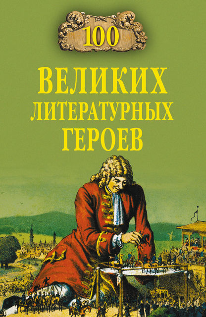 100 великих литературных героев, Виктор Еремин