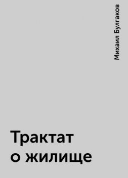 Трактат о жилище, Михаил Булгаков