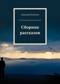 Сборник рассказов, Дмитрий Моисеев
