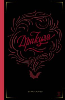 Дракула, Брэм Стокер