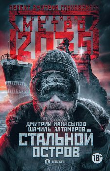 Метро 2035: Стальной остров, Дмитрий Манасыпов, Шамиль Алтамиров