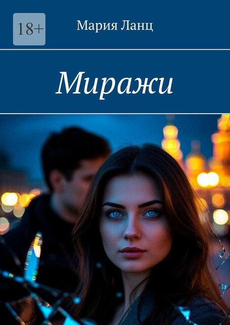 Миражи, Мария Ланц