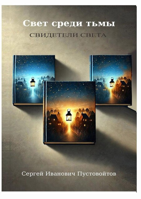 Свет среди тьмы. Свидетели света, Сергей Пустовойтов