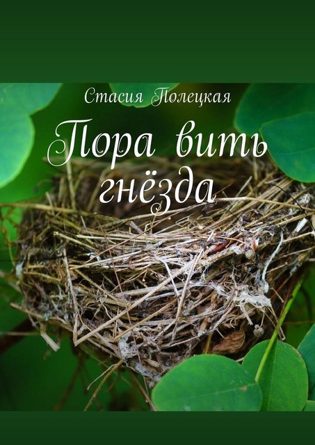 Пора вить гнезда, Стасия Полецкая