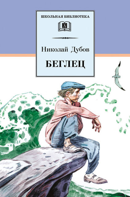 Беглец (сборник), Николай Дубов