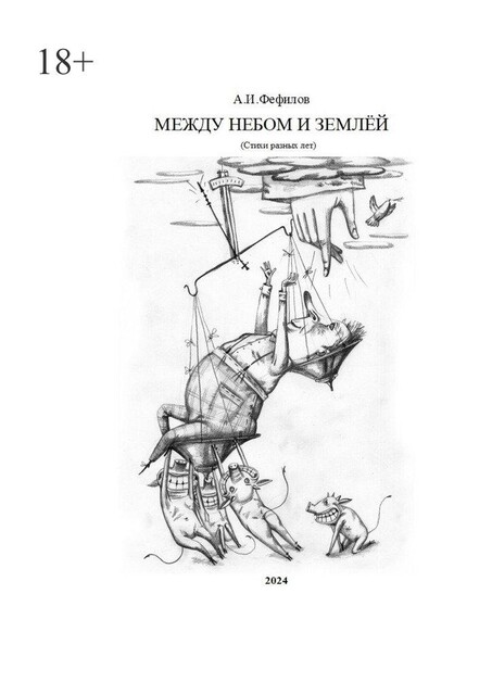 Между небом и землей, А.И. Фефилов