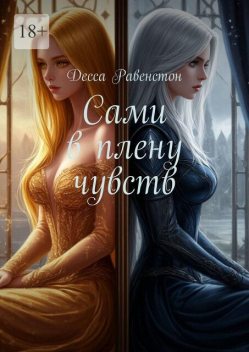 Сами в плену чувств, Десса Равенстон