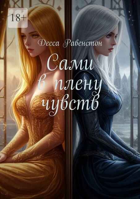 Сами в плену чувств, Десса Равенстон