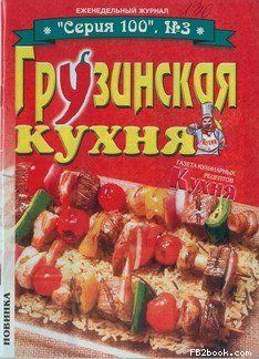 Грузинская кухня. «Серия 100», №3, пер.Османов Н.
