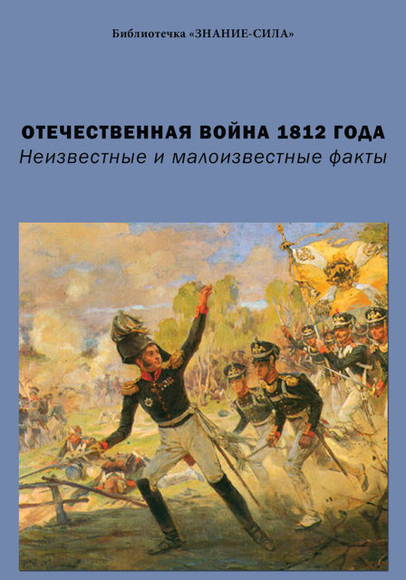 Отечественная война 1812 года. Неизвестные и малоизвестные факты, Сборник статей, Г.П.Бельская