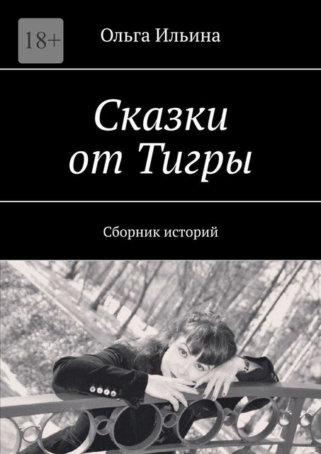 Сказки от Тигры, Ольга Ильина