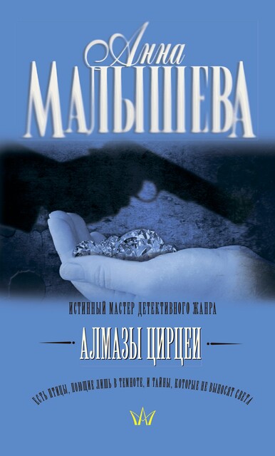 Алмазы Цирцеи, Анна Малышева