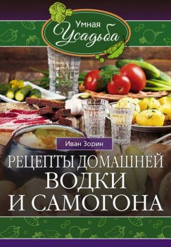 Рецепты домашней водки и самогона, Иван Зорин