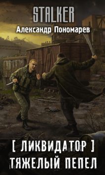Ликвидатор. Тяжелый пепел, Александр Пономарев