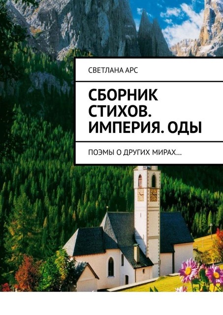 Сборник стихов. Империя. Оды. Поэмы о других мирах, Светлана Арс