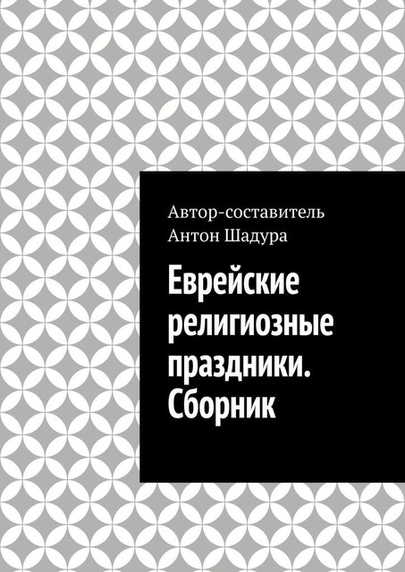 Еврейские религиозные праздники, Антон Шадура, developers. sber. ru, gigachat, Изображения сгенерированы ГигаЧат https: