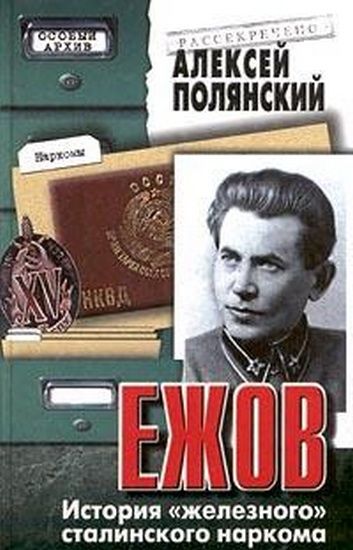Ежов (История железного сталинского наркома), Алексей Полянский
