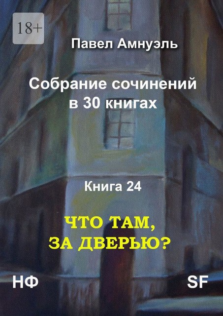 Что там, за дверью?. Собрание сочинений в 30 книгах. Книга 24, Павел Амнуэль