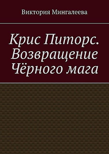 Крис Питорс. Возвращение черного мага, Виктория Мингалеева