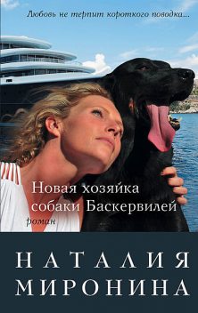 Новая хозяйка собаки Баскервилей, Наталия Миронина