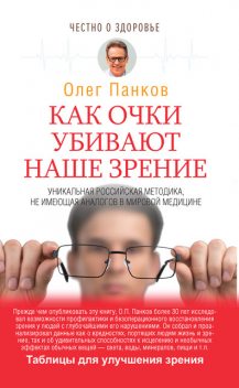 Очки-убийцы, Олег Панков