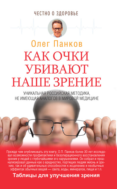 Очки-убийцы, Олег Панков