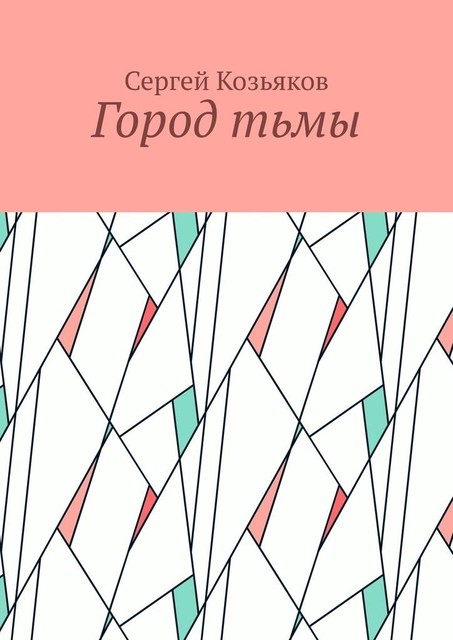 Город тьмы, Сергей Козьяков