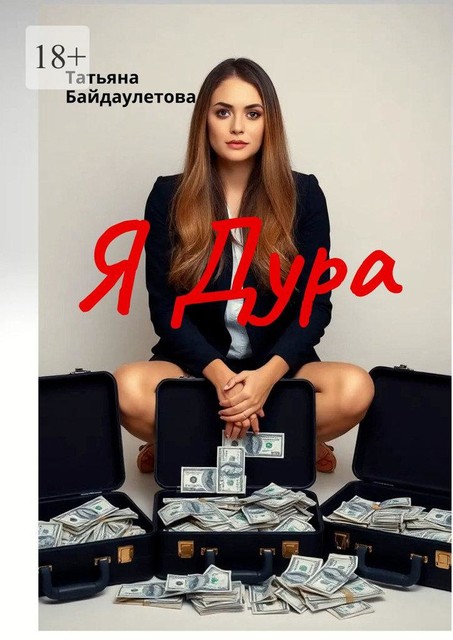 Я дура, Татьяна Байдаулетова