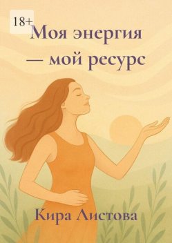 Моя энергия — мой ресурс, Кира Листова