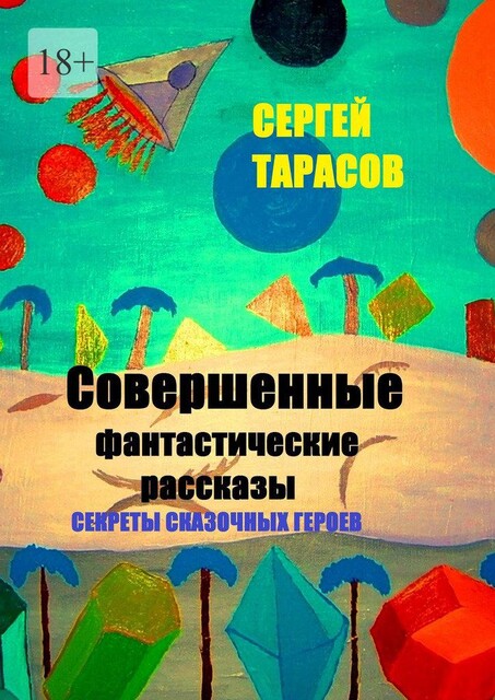 Совершенные фантастические рассказы. Секреты сказочных героев, Сергей Тарасов