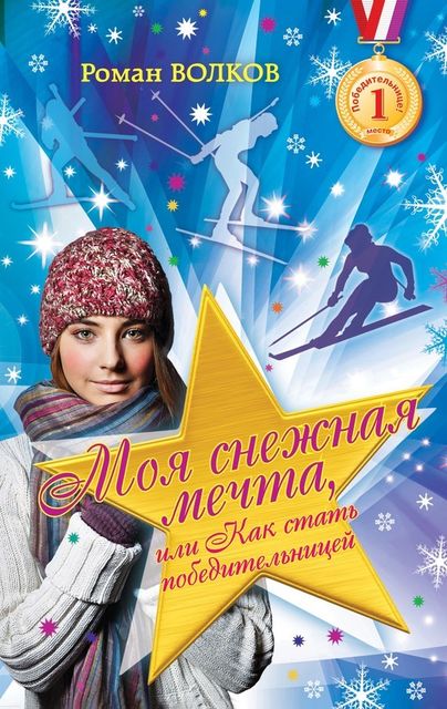 Моя снежная мечта, или Как стать победительницей, Роман Волков