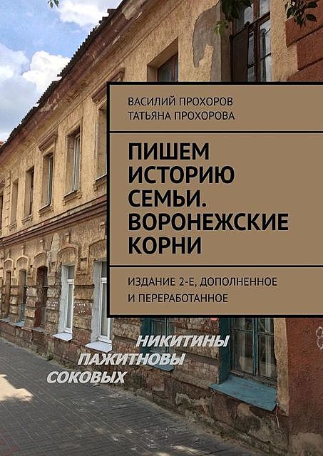 Пишем историю семьи. Воронежские корни. Издание 2-е, дополненное и переработанное, Василий Прохоров, Татьяна Прохорова